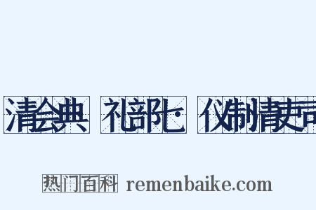 清会典·礼部七·仪制清吏司是什么意思的图片
